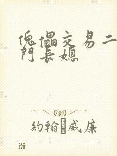 傀儡交易二嫁豪门长媳