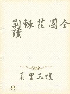 荆棘花园全文阅读