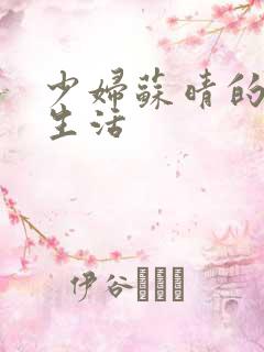 少妇苏晴的性荡生活