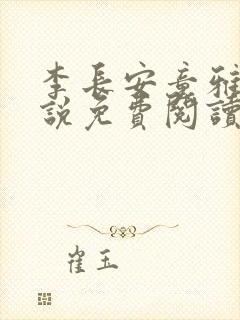 李长安童雅思小说免费阅读