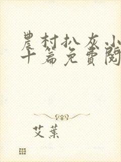 农村扒灰小说五十篇免费阅读全文