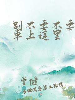 别不要不要在公车上这里