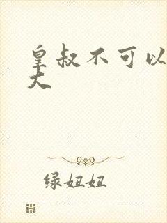 皇叔不可以 太大