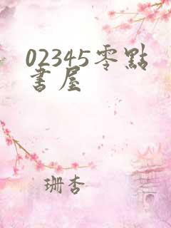 02345零点书屋