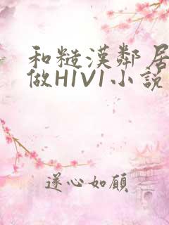 和糙汉邻居男友做H1V1小说