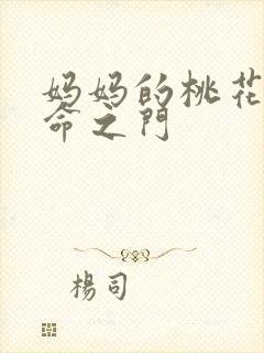 妈妈的桃花源生命之门