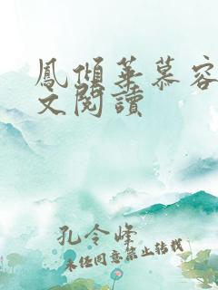 凤倾华慕容离全文阅读