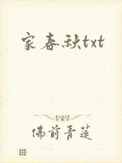 家春秋txt