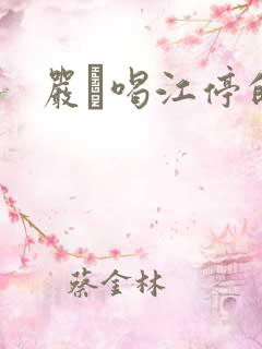 严峫喝江停的奶