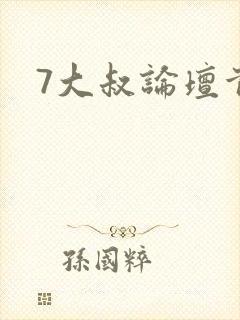7大叔论坛首页