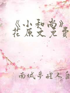 《小和尚》金银花原文免费