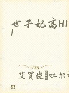 世子妃高H1V1