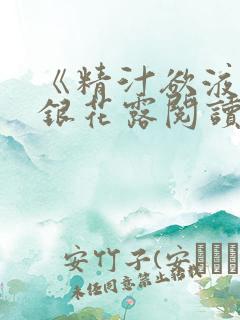 《精汁欲液》金银花露阅读