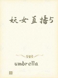 妖女直播5