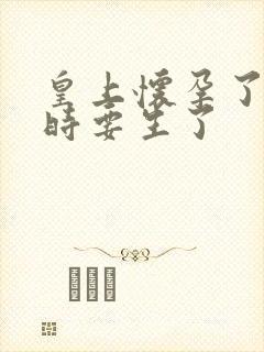 皇上怀孕了上朝时要生了