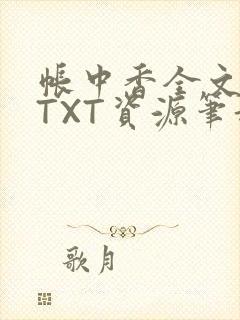 帐中香全文番外TXT资源笔趣阁下载