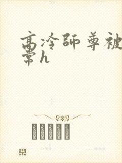 高冷师尊被脔日常h