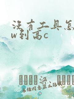 没有工具怎么自w到高c