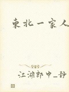 东北一家人乱入