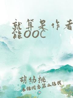 就算是作者也不能OOC