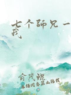 七个师兄一起上我