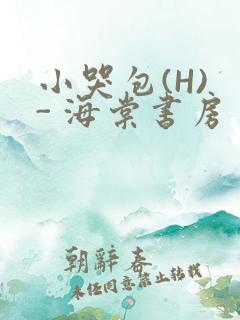 小哭包(H) - 海棠书房