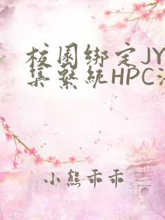校园绑定JY收集系统HPC海棠