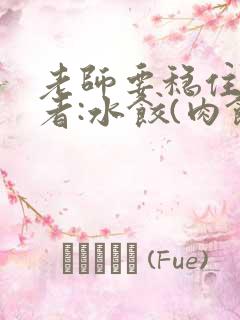 老师要稳住 作者:水饺(肉馅小水饺)