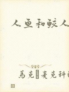 人鱼和鲛人阿兔