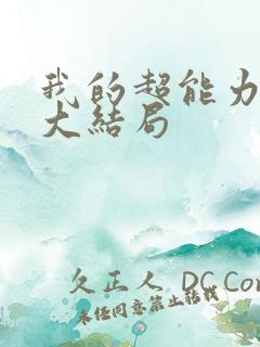 我的超能力男友大结局