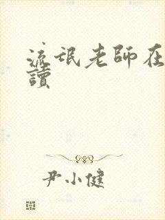 流氓老师在线阅读