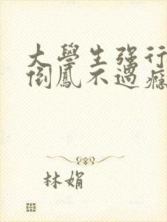 大学生强行颠鸾倒凤不过瘾