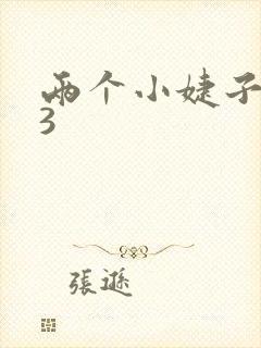 两个小婕子交换3