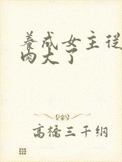 养成女主从小被肉大了