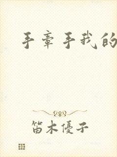 手牵手我的朋友