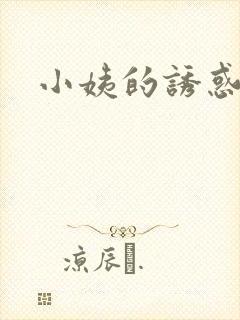 小姨的诱惑小说