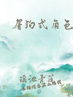 屠狗式角色扮演