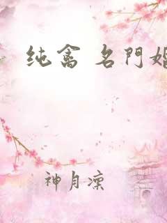 纯禽 名门婚宠