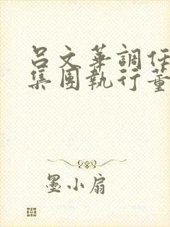 吕文华调任惠陶集团执行董事