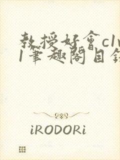 教授好会c1v1笔趣阁目录