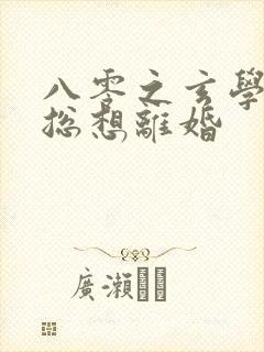 八零之玄学大师总想离婚