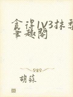 贪得1V3抹梨笔趣阁