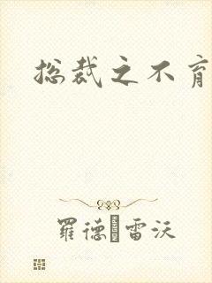 总裁之不育前妻