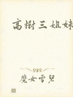 高树三姐妹全集