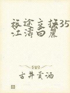 旅途交换35节江涛白丽