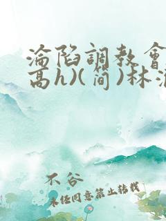 沦陷调教会所(高h)(简)林澈