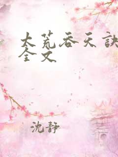 太荒吞天诀最新全文