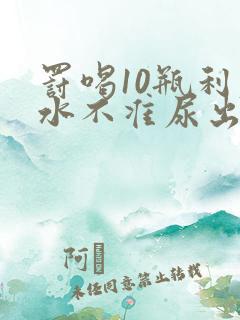 罚喝10瓶利尿水不准尿出来作文