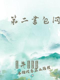 第二书包网 辣