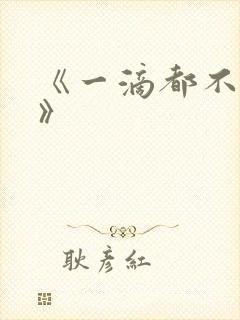 《一滴都不许漏》